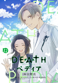 DEATHペディア 分冊版 12巻