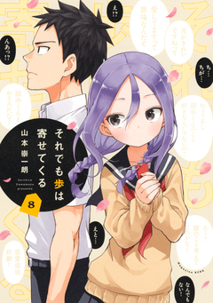 それでも歩は寄せてくる 8巻