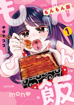 もんもん飯 1巻
