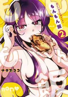 もんもん飯 2巻