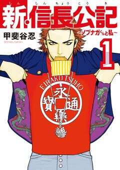 新・信長公記～ノブナガくんと私～ 1巻