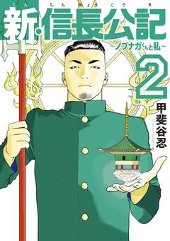 新・信長公記～ノブナガくんと私～ 2巻