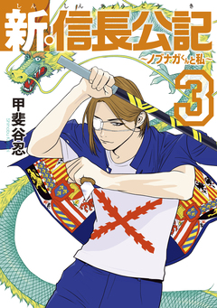 新・信長公記～ノブナガくんと私～ 3巻