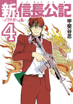 新・信長公記～ノブナガくんと私～ 4巻