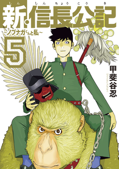 新・信長公記～ノブナガくんと私～ 5巻