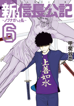 新・信長公記～ノブナガくんと私～ 6巻