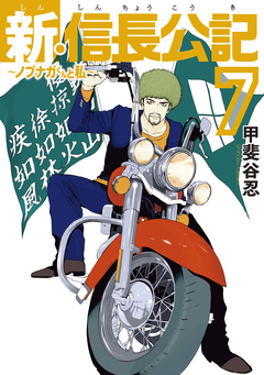 新・信長公記～ノブナガくんと私～ 7巻