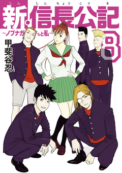 新・信長公記～ノブナガくんと私～ 8巻