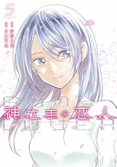 神さまの恋人 5巻