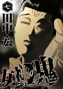 女神の鬼 7巻