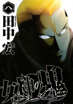 女神の鬼 8巻