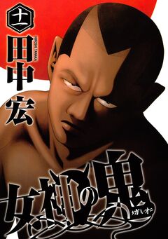 女神の鬼 11巻