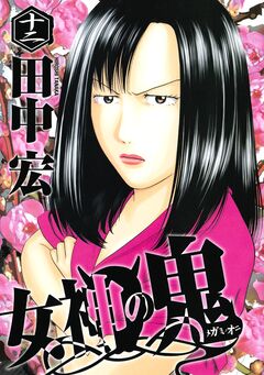 女神の鬼 12巻