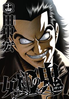 女神の鬼 14巻