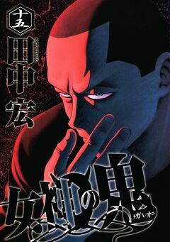 女神の鬼 15巻