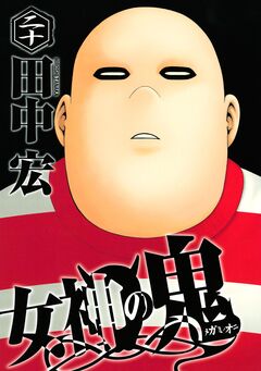 女神の鬼 20巻