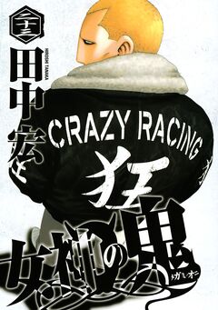 女神の鬼 23巻