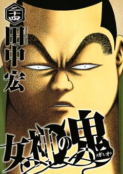 女神の鬼 24巻