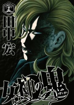 女神の鬼 25巻