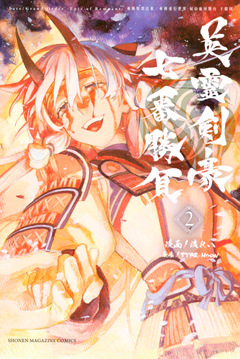 Fate/Grand Order-Epic of Remnant-亜種特異点3/亜種並行世界 屍山血河舞台 下総国 英霊剣豪七番勝負 2巻