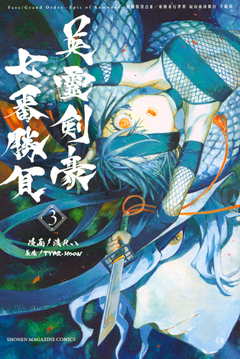 Fate/Grand Order-Epic of Remnant-亜種特異点3/亜種並行世界 屍山血河舞台 下総国 英霊剣豪七番勝負 3巻