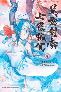 Fate/Grand Order-Epic of Remnant-亜種特異点3/亜種並行世界 屍山血河舞台 下総国 英霊剣豪七番勝負 4巻