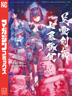 Fate/Grand Order-Epic of Remnant-亜種特異点3/亜種並行世界 屍山血河舞台 下総国 英霊剣豪七番勝負 5巻