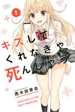 キスしてくれなきゃ死んじゃう 1巻