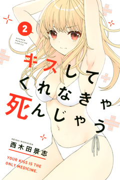 キスしてくれなきゃ死んじゃう 2巻