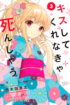 キスしてくれなきゃ死んじゃう 3巻