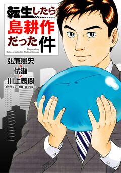転生したら島耕作だった件 1巻