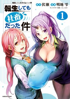 転生しても社畜だった件 1巻