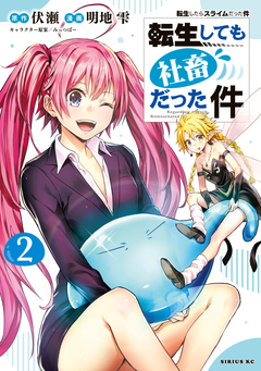 転生しても社畜だった件 2巻