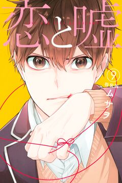 恋と嘘(9)特装版 1巻