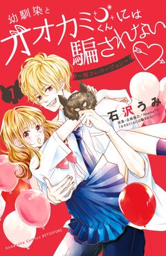 幼馴染とオオカミくんには騙されない ~別フレバージョン~ 1巻