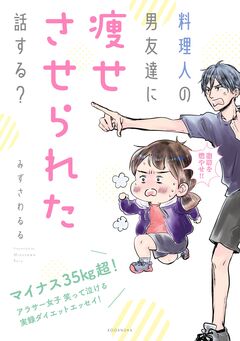 料理人の男友達に痩せさせられた話する? 1巻