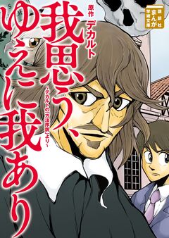 我思う、ゆえに我あり デカルトの「方法序説」より 1巻