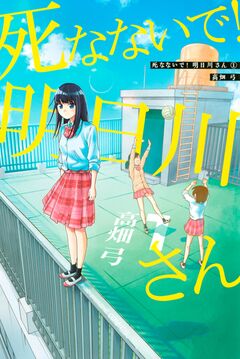 死なないで!明日川さん 1巻