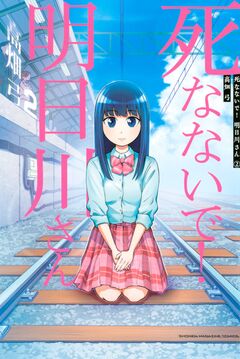 死なないで!明日川さん 2巻