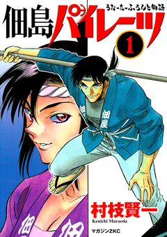佃島パイレーツ 1巻
