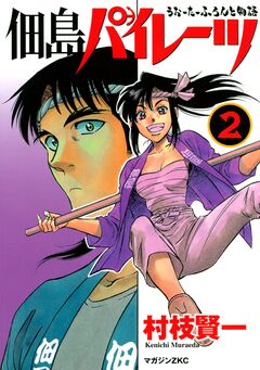 佃島パイレーツ 2巻