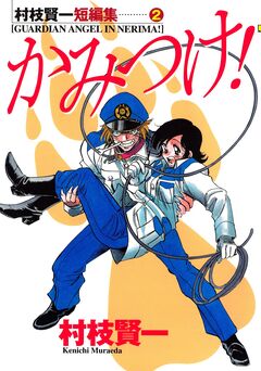 村枝賢一短編集 2巻