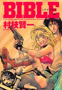BIBLE 1巻