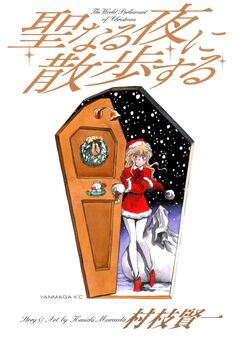 聖なる夜に散歩する 1巻