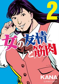 女の友情と筋肉 2巻