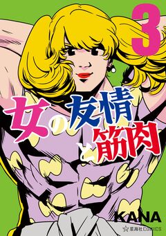 女の友情と筋肉 3巻