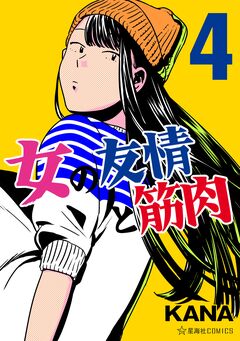 女の友情と筋肉 4巻