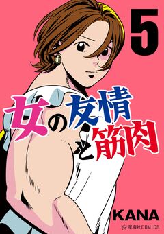 女の友情と筋肉 5巻