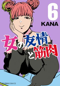 女の友情と筋肉 6巻
