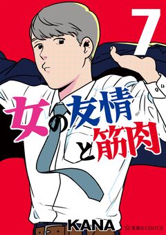 女の友情と筋肉 7巻